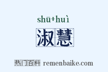 淑慧是什么意思的图片